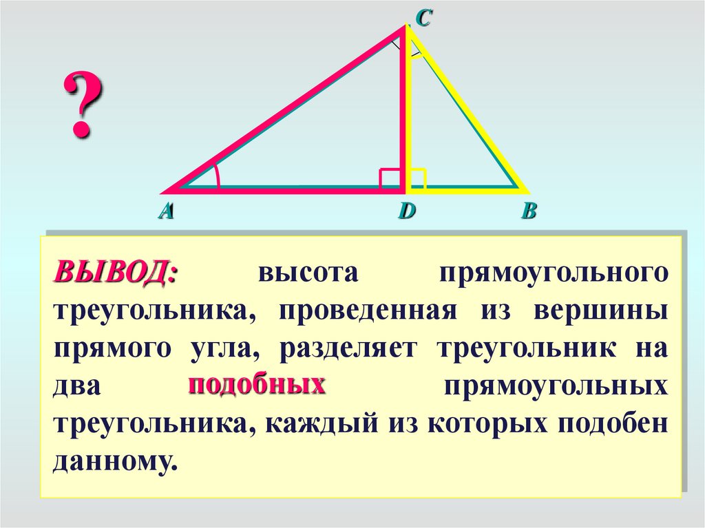 Отношения в прямоугольном треугольнике с высотой. Высота в прямоугольном треугольнике. Высота прямого треугольника. Высота из прямого угла треугольника. Высота из вершины прямого угла прямоугольного треугольника.