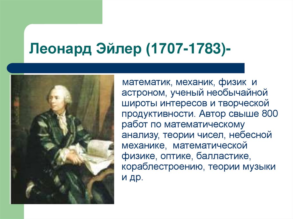 Кто такой эйлер в честь которого названа графическая схема обозначающая отношения между множествами