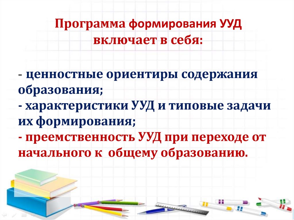 Формирование ууд фгос ноо. Программа развития универсальных учебных действий включает. Программа развития УУД включает. Универсальные логические действия включают в себя. Ценностные характеристики образования.