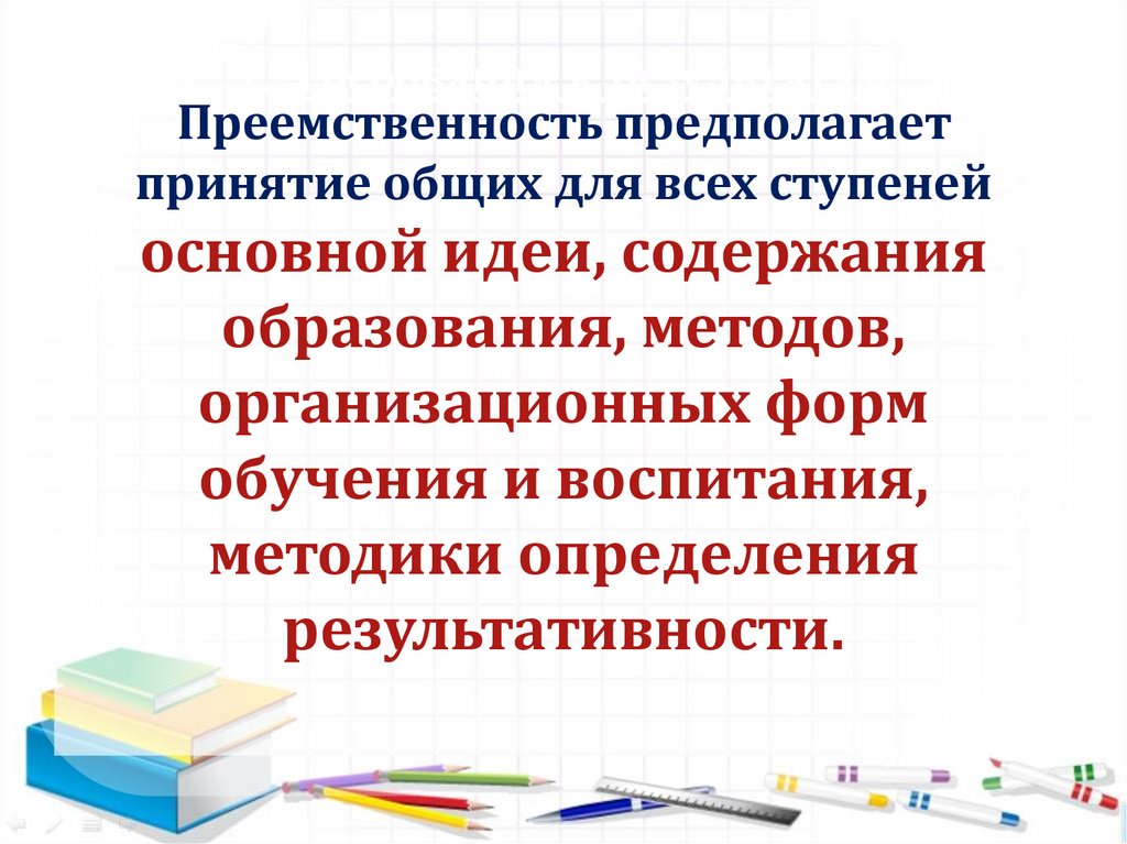 Преемственность начального образования и среднего