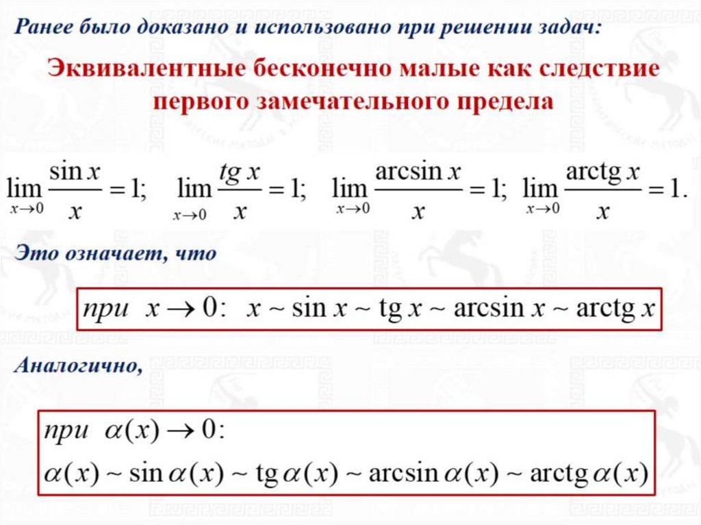 Эквивалентные бесконечно малые