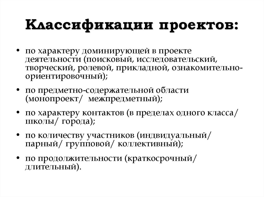 По характеру предметной области проекты бывают