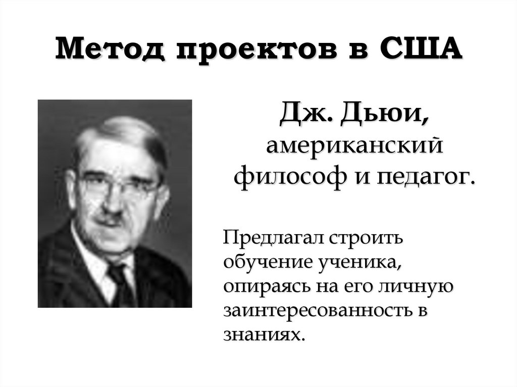 Согласно дж дьюи проблема это. Метод проектов США. Метод проектов Дьюи. Джон Дьюи метод проектов. Дж Дьюи проектная деятельность.