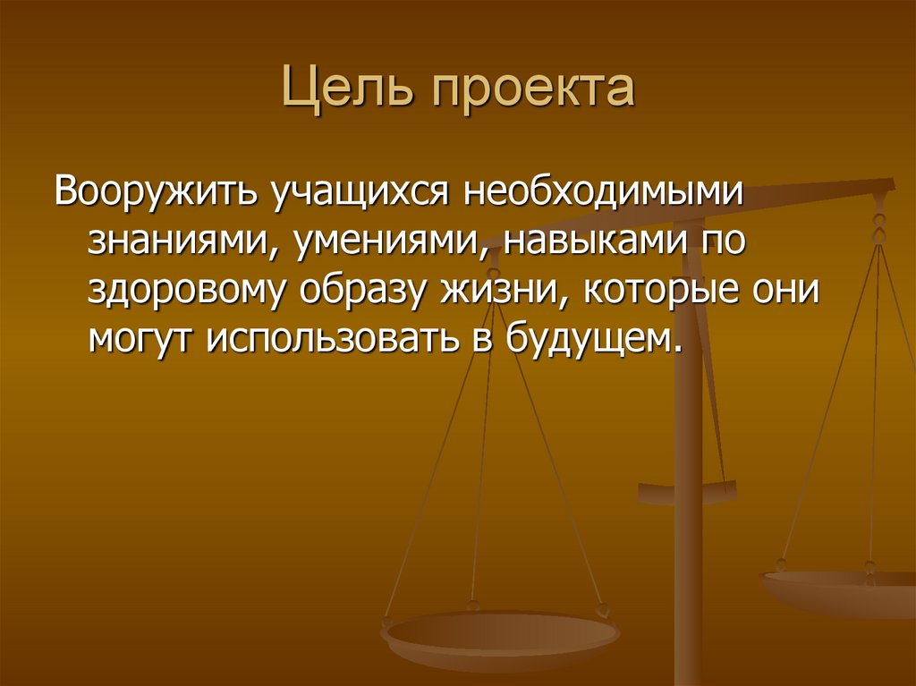 Цель проекта