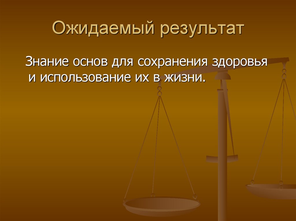 Ожидаемый результат