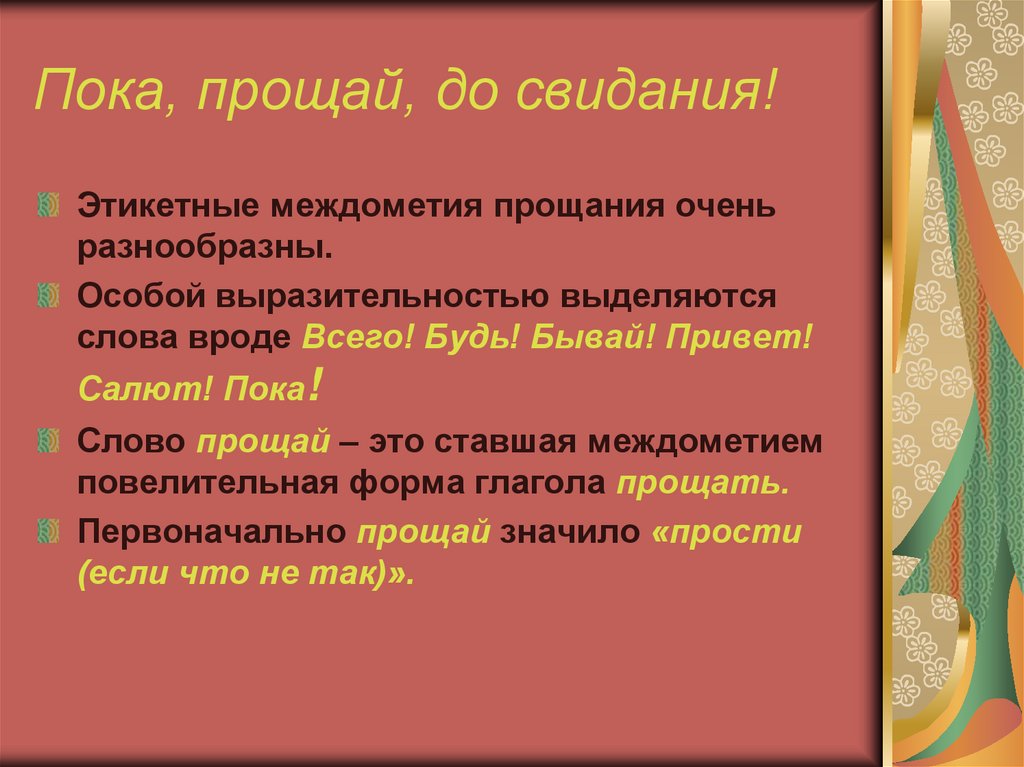 Слово пока. Слова прощания пока. Пока пока Прощай. Слово Прощай. Предложение прощание.