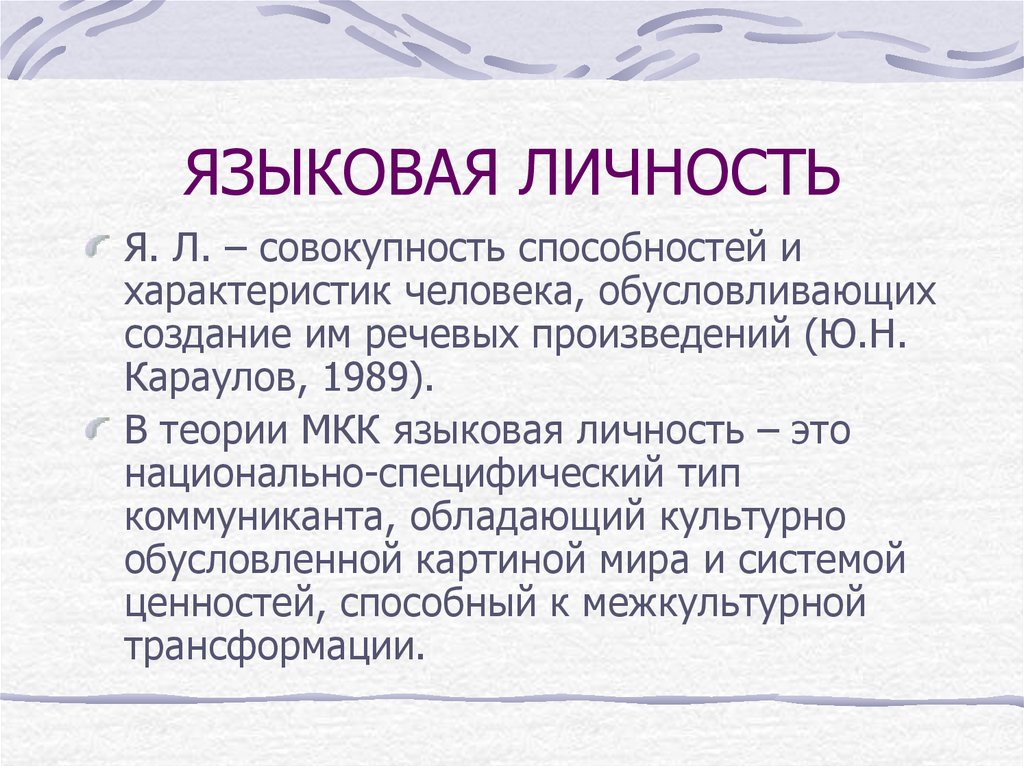 Совокупность возможностей. Языковая личность. Феномен языковая личность. Языковая личность характеристики. Описание языковой личности.