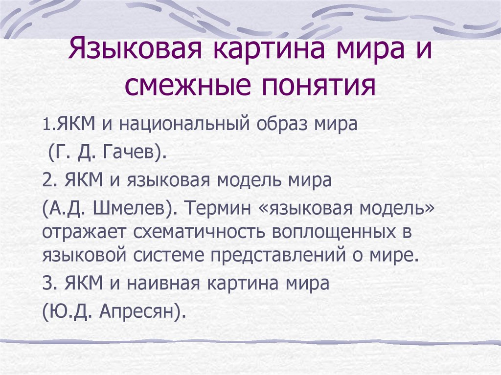 Языковой образ. Языковая модель мира.