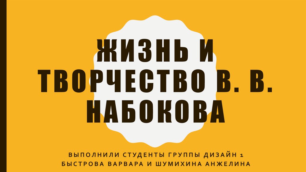 Презентация жизнь и творчество в набокова