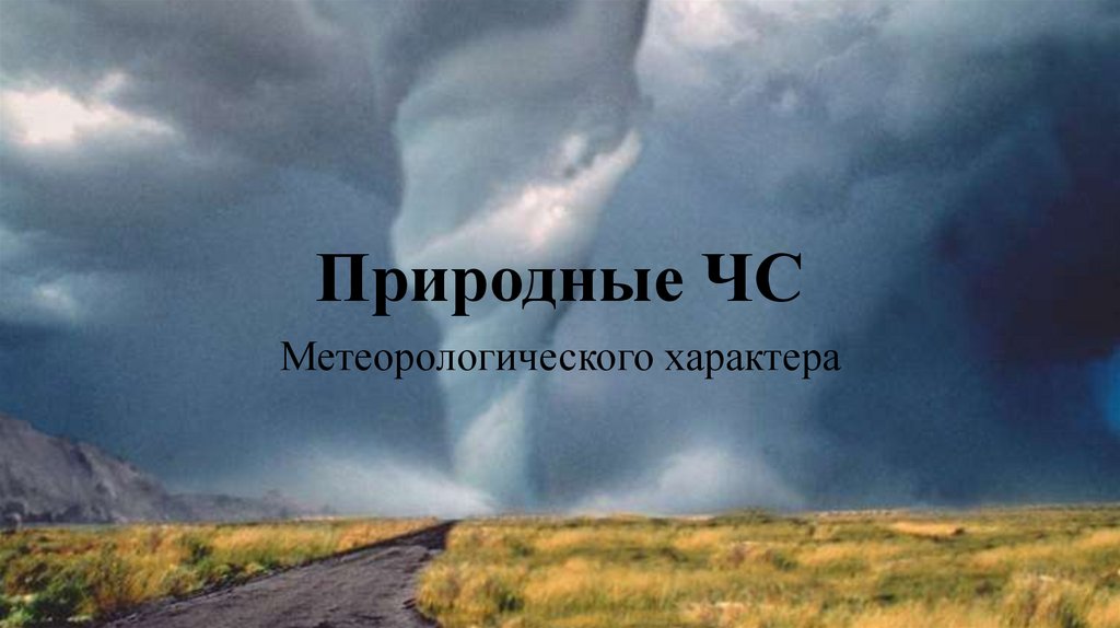 Чс природного характера гроза презентация