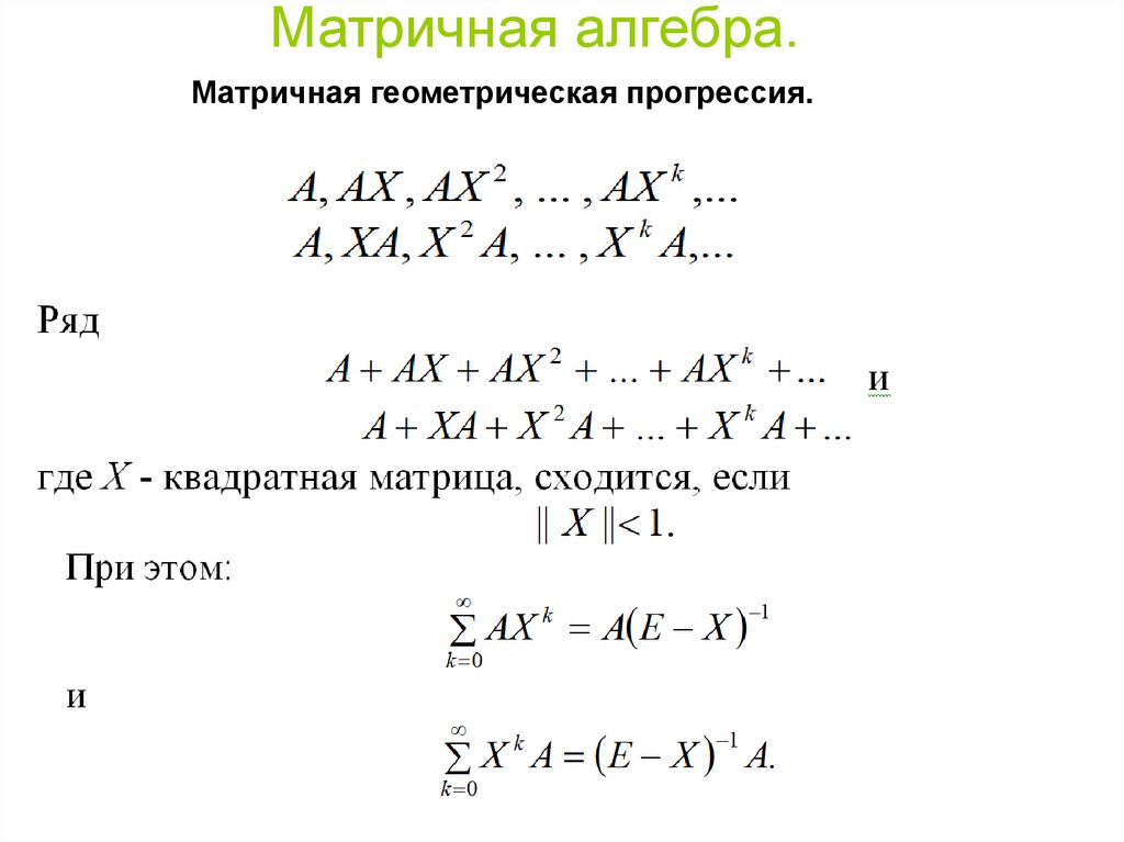 Матричная алгебра. Решение систем линейных уравнений - презентация онлайн