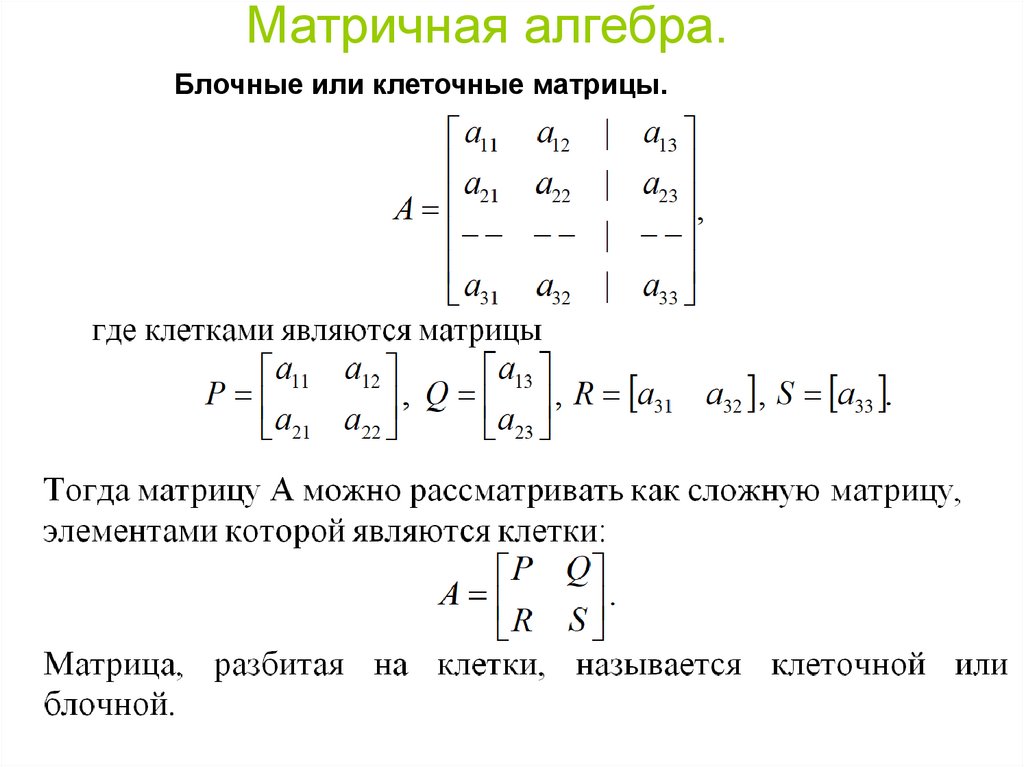 Матричная алгебра. Решение систем линейных уравнений - презентация онлайн