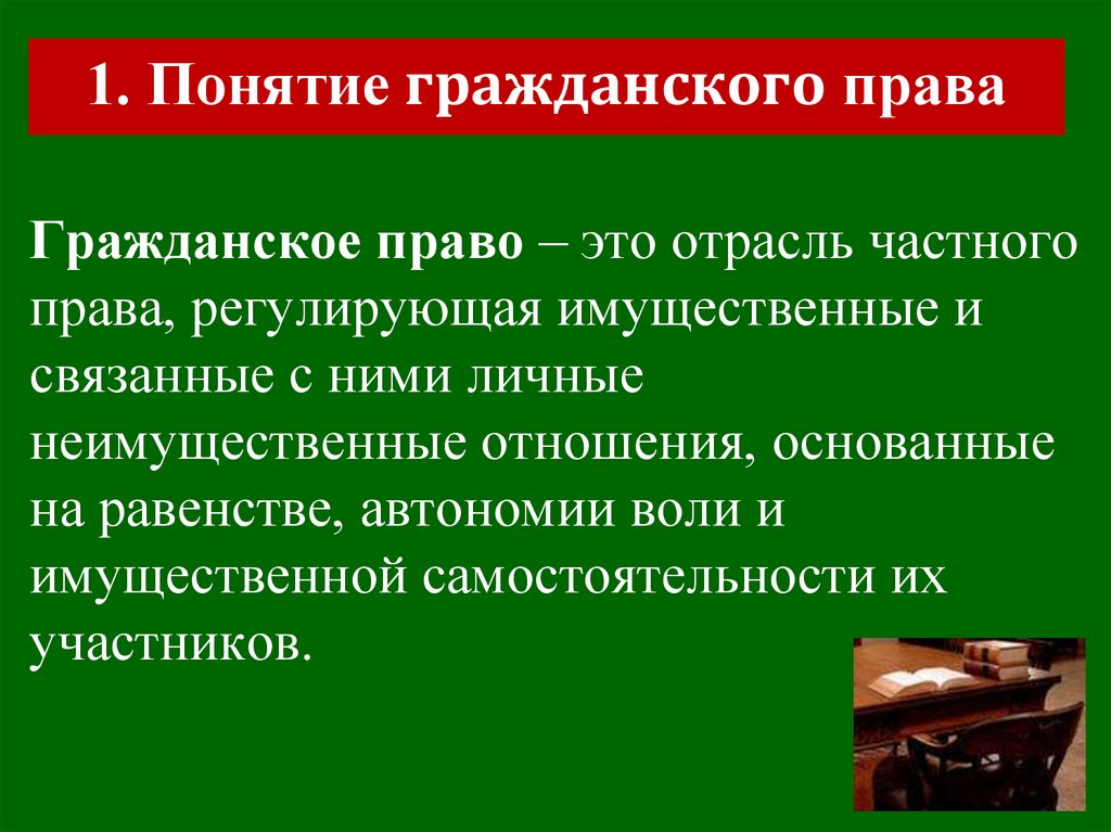 Гражданское право – это отрасль частного права, регулирующая имущественные и связанные с ними личные неимущественные отношения,