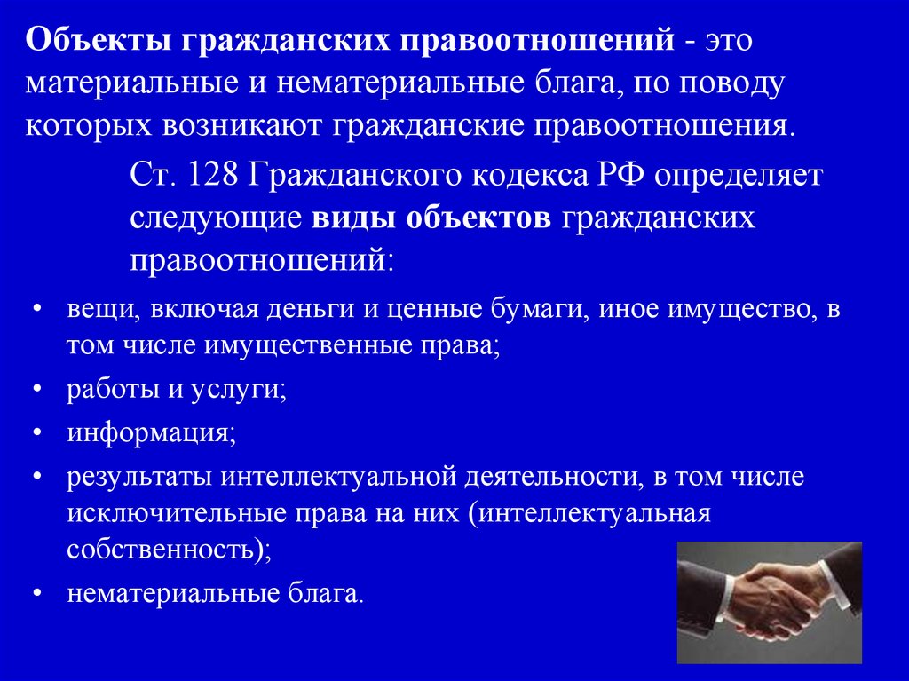 Объекты гражданских правоотношений - это материальные и нематериальные блага, по поводу которых возникают гражданские