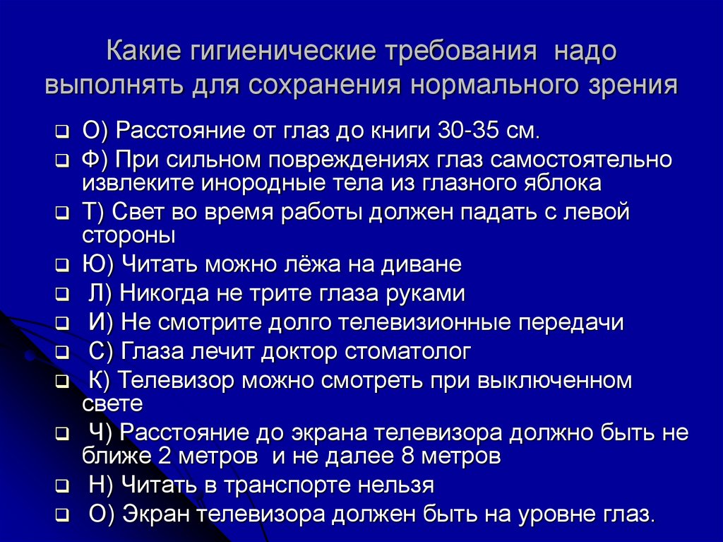 Какие требования необходимо соблюдать. Какие гигиенические требования нужны. Гигиенические требования к зрению. Какие гигиенические условия нужно соблюдать для сохранения зрения. Что такое гигиена гигиенические требования.