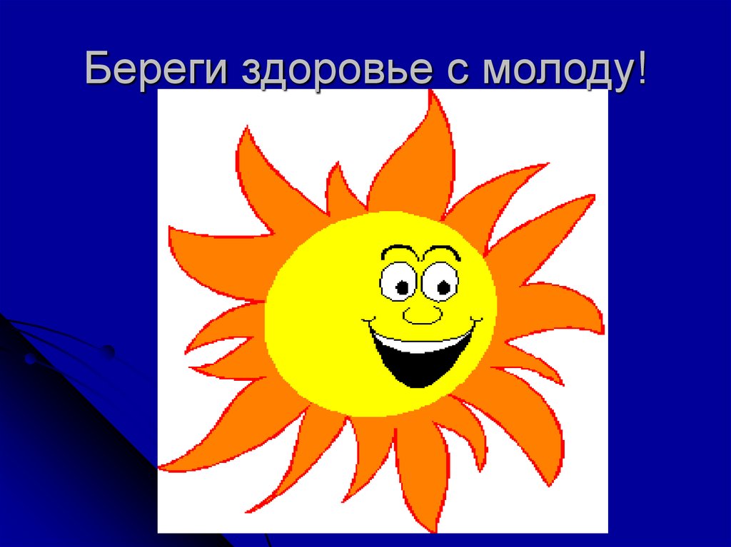 С молоду. Бережем здоровье с молоду. Рисунки бережем здоровье с молоду. Береги своё здоровье с молоду. Кинолекторий «береги здоровья с молоду».