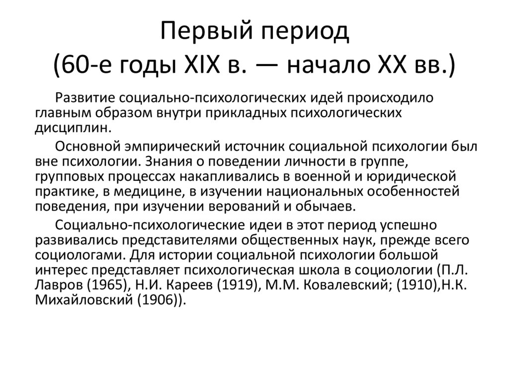Первый период (60-е годы XIX в. — начало XX вв.)