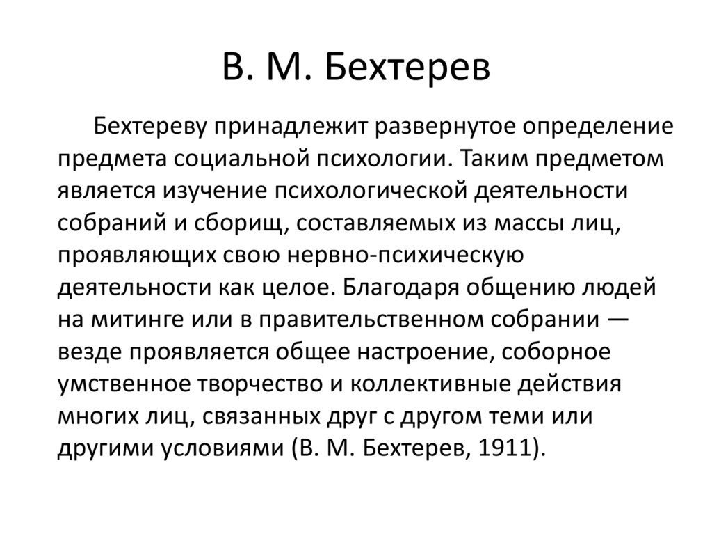 В. М. Бехтерев