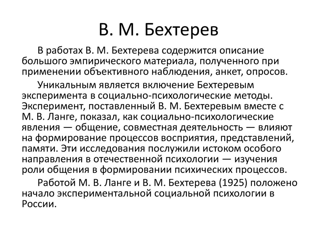 В. М. Бехтерев
