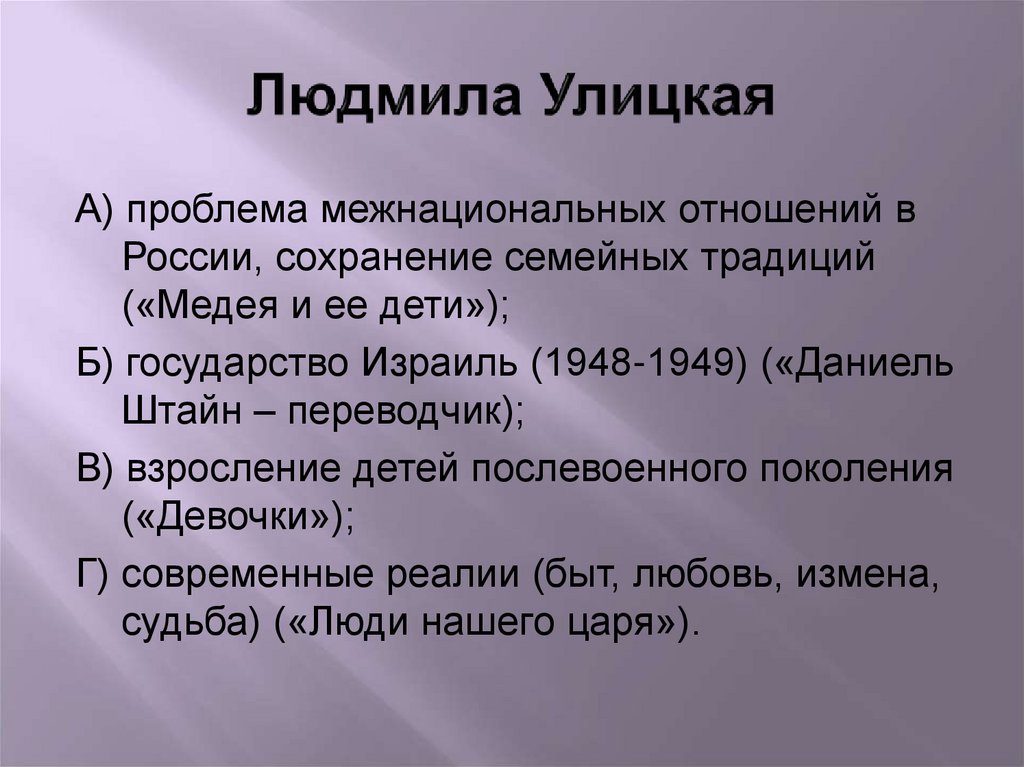 Людмила Улицкая