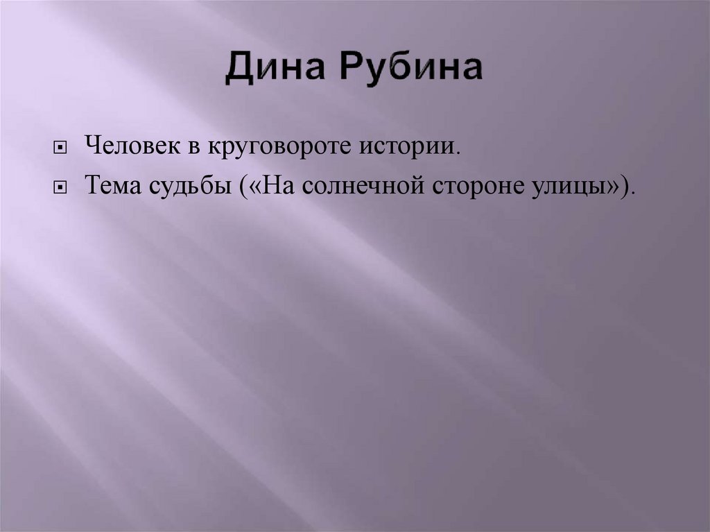Дина Рубина