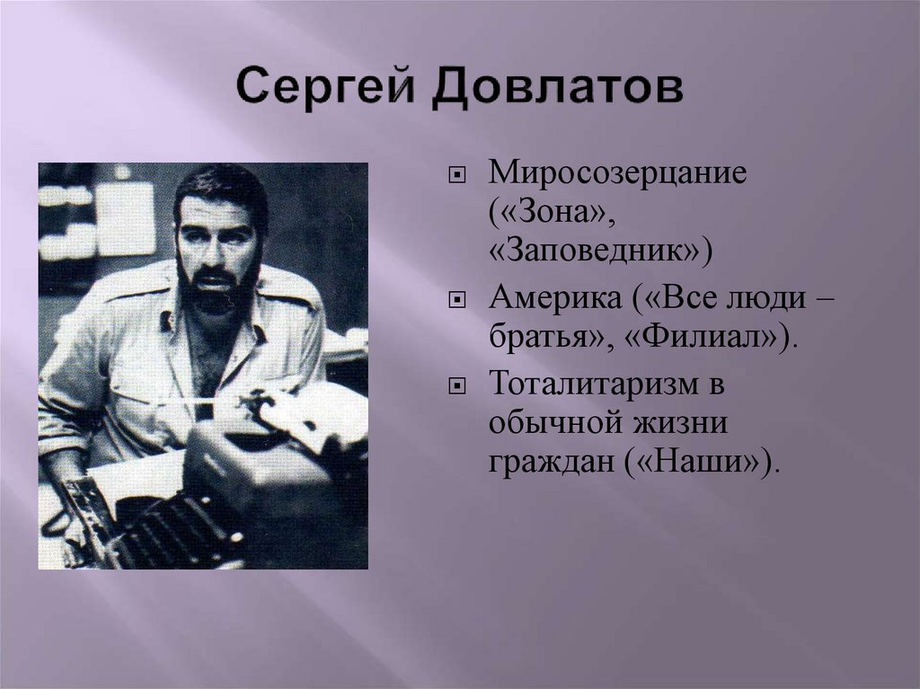 Сергей Довлатов