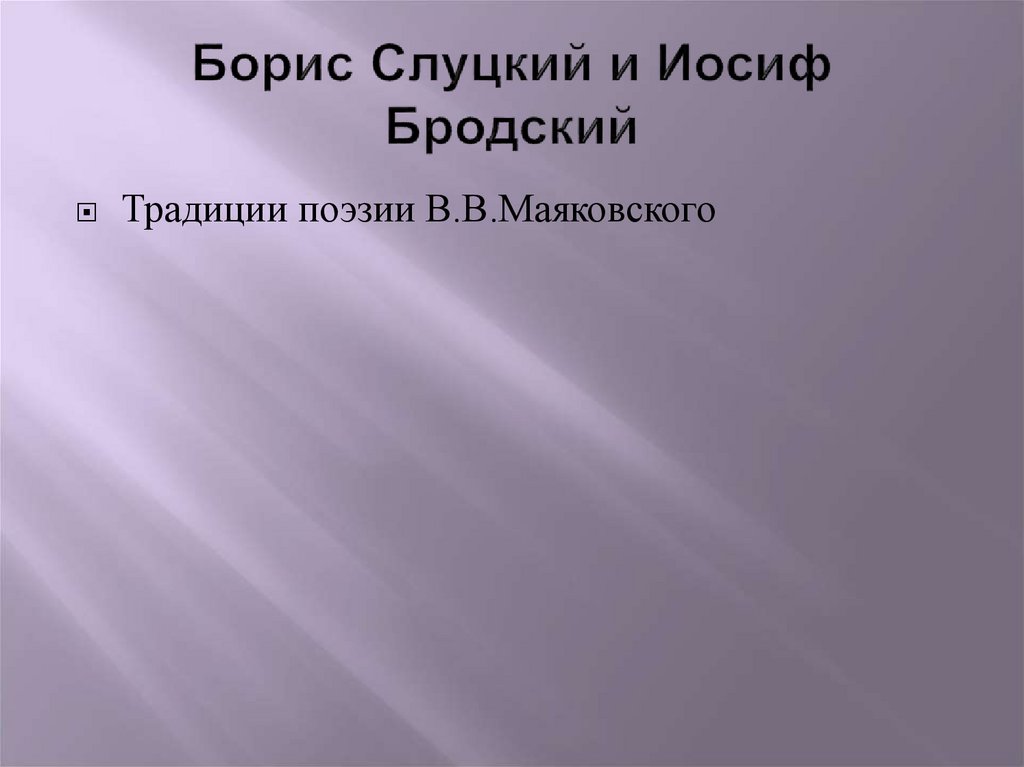 Борис Слуцкий и Иосиф Бродский