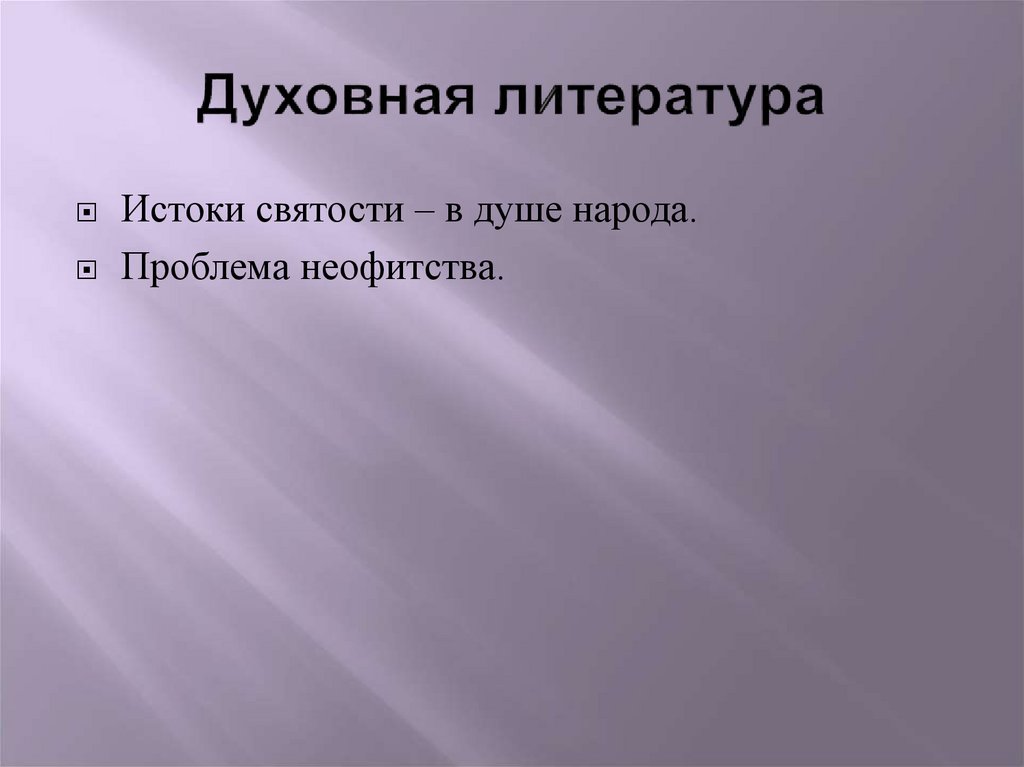 Духовная литература