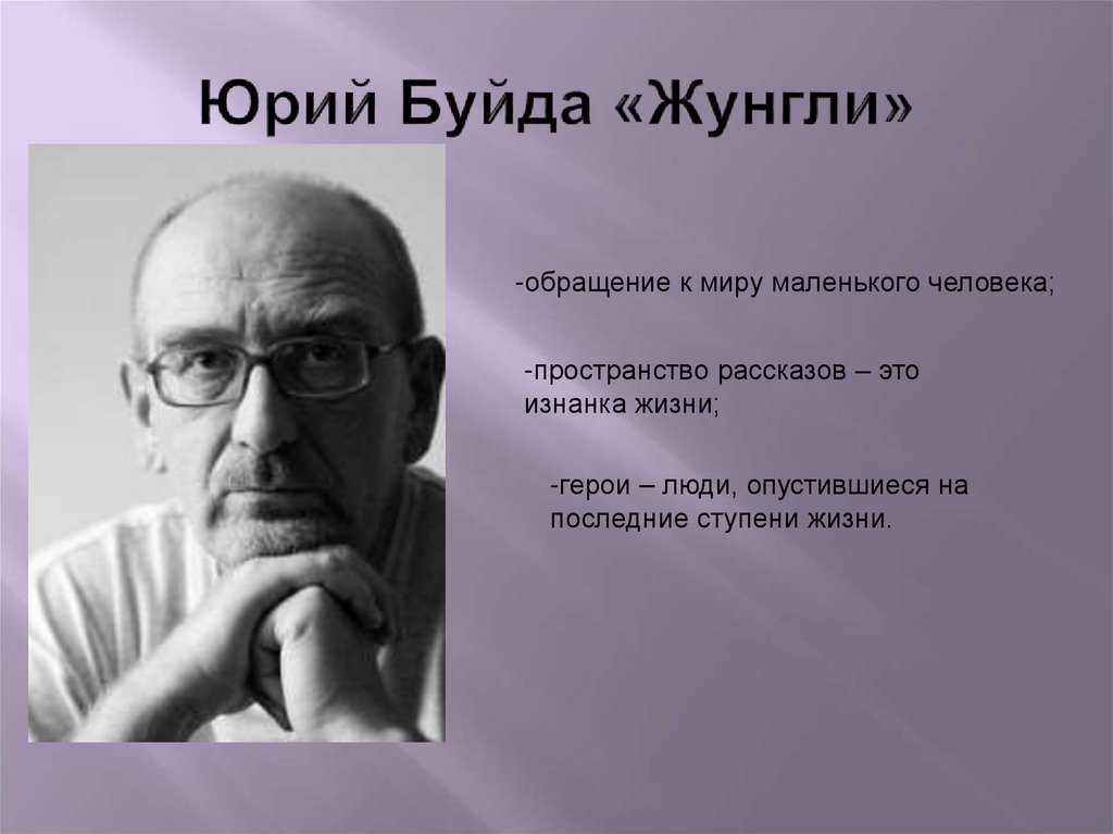 Юрий Буйда «Жунгли»