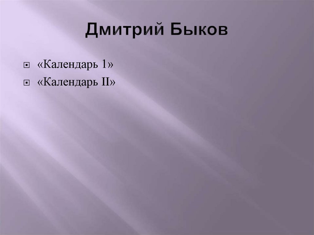 Дмитрий Быков