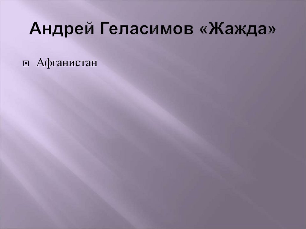 Андрей Геласимов «Жажда»