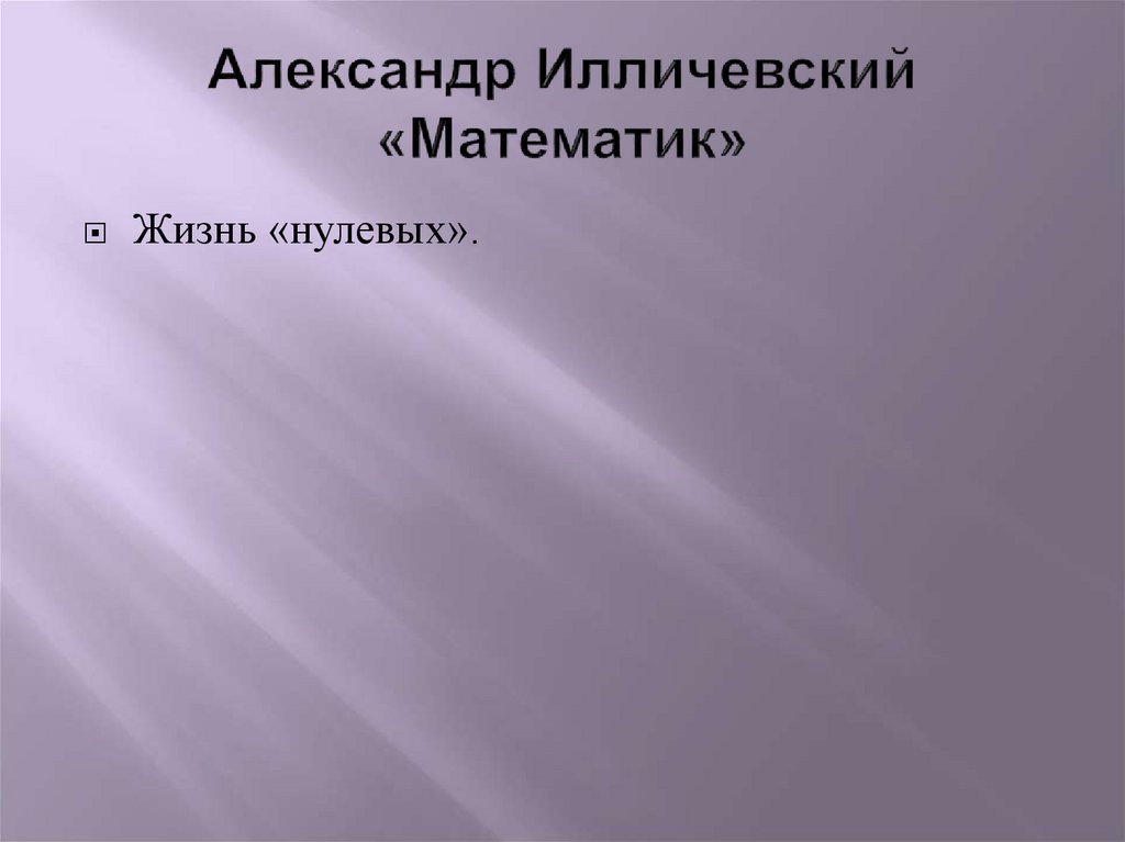 Александр Илличевский «Математик»