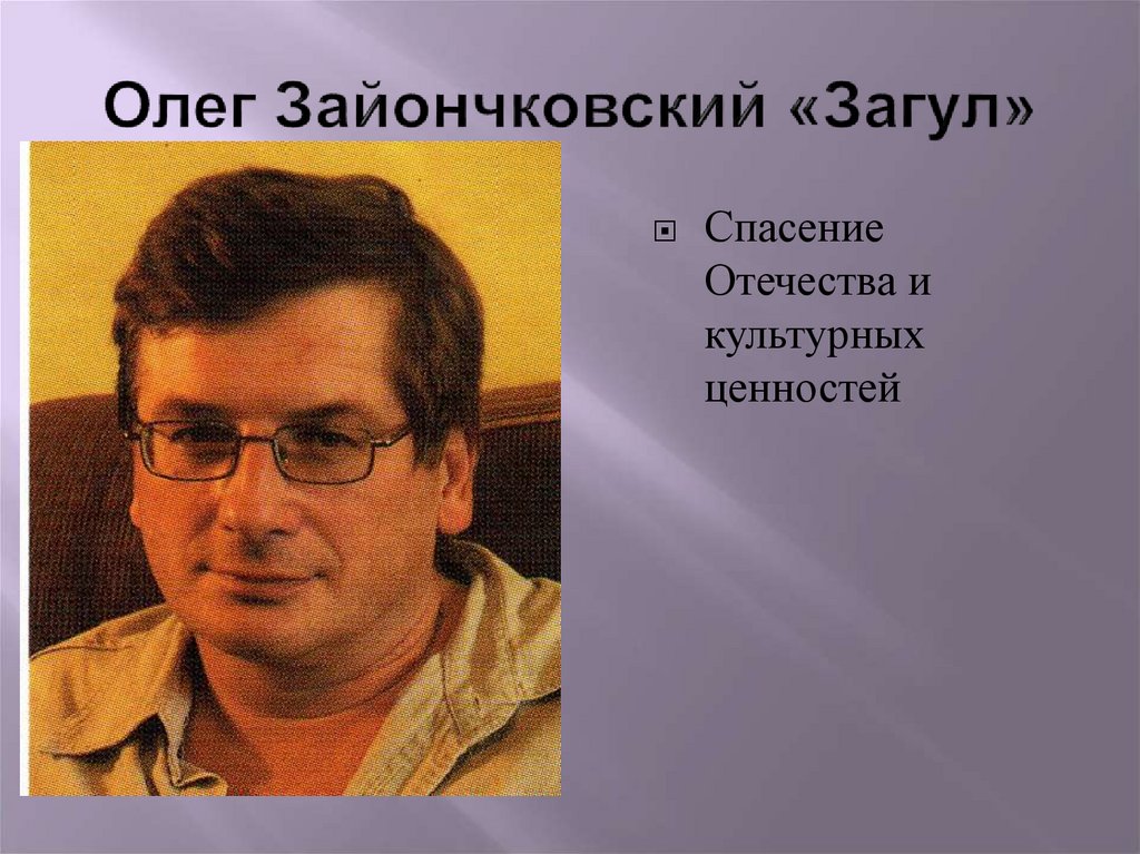 Олег Зайончковский «Загул»