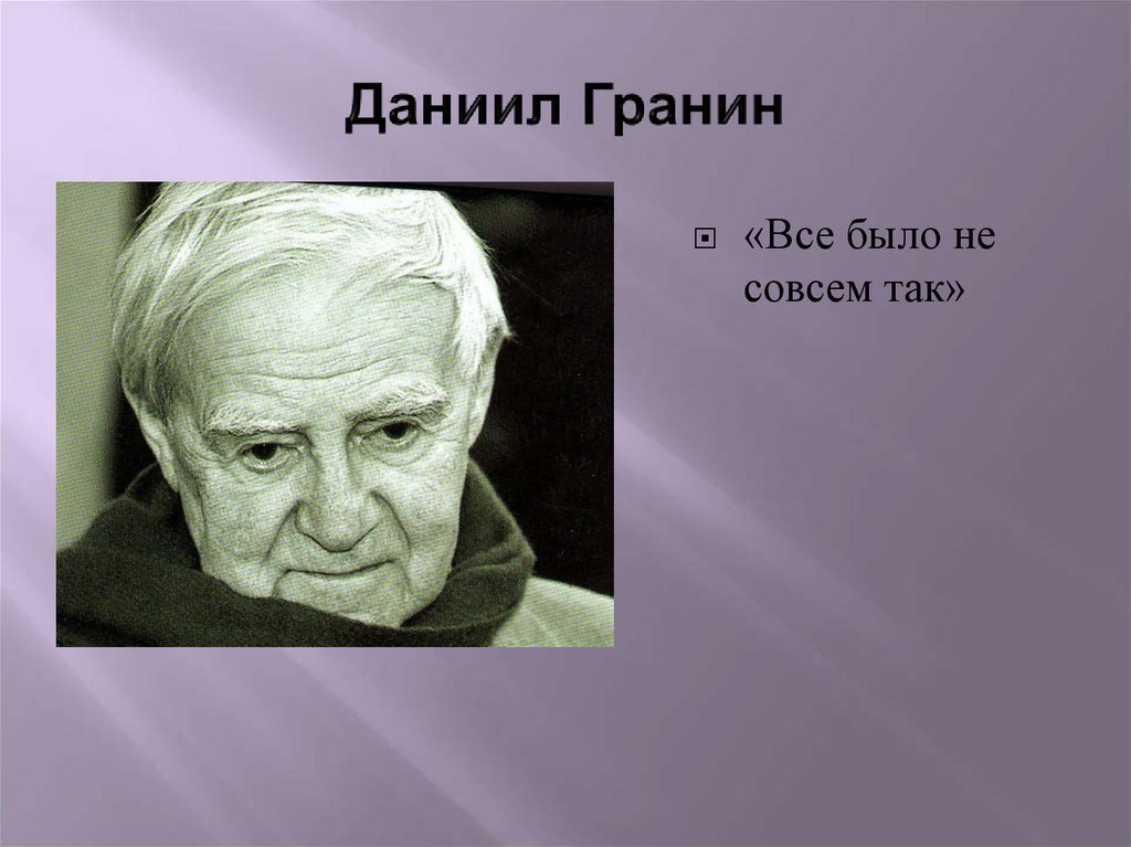 Даниил Гранин