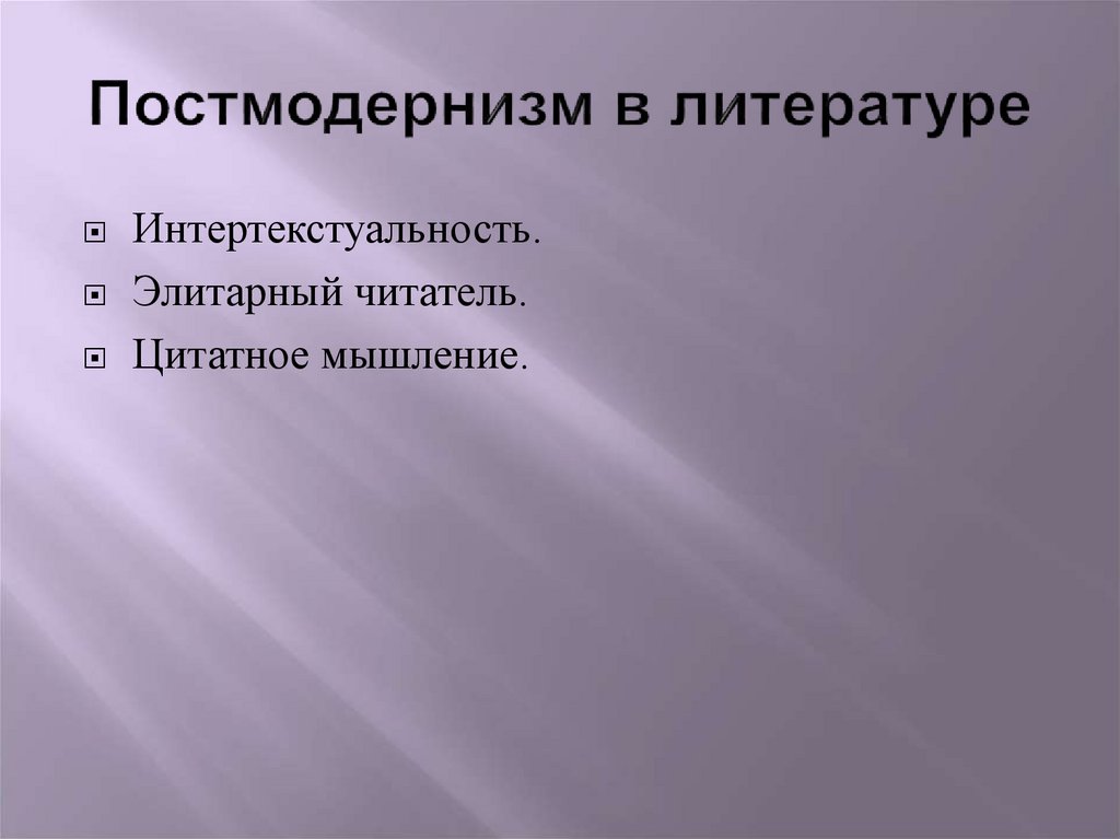 Постмодернизм в литературе