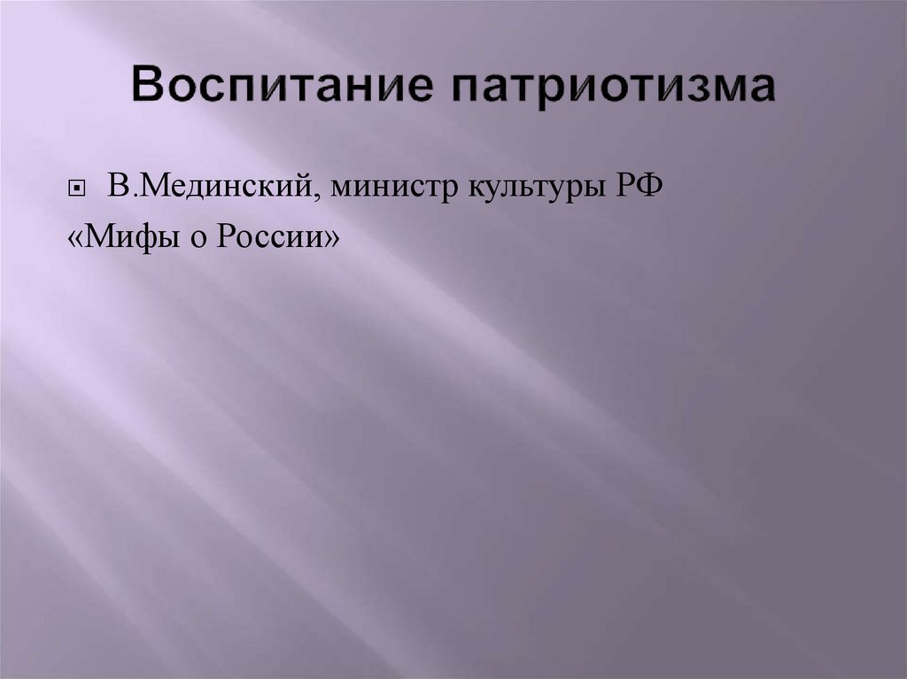 Воспитание патриотизма