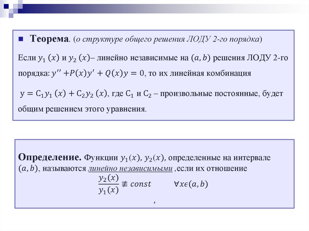 Дифференциальные уравнения. Лекция 6 - презентация онлайн