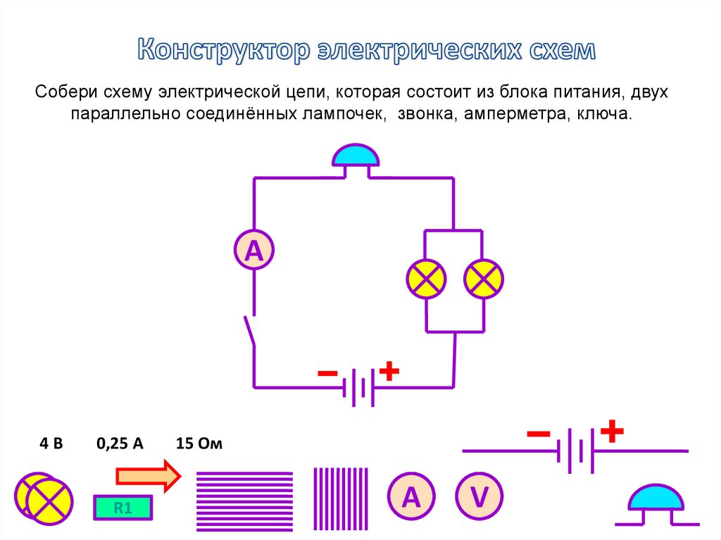 Конструктор электрических схем - презентация онлайн