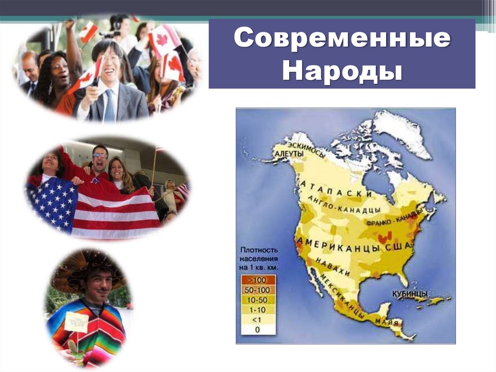 Численность населения северной америки 7 класс география