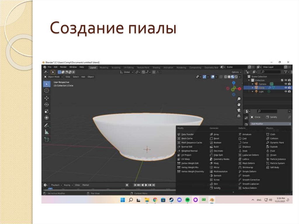 Создание пиалы