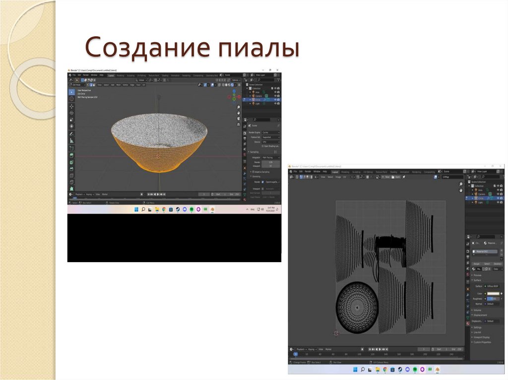 Создание пиалы