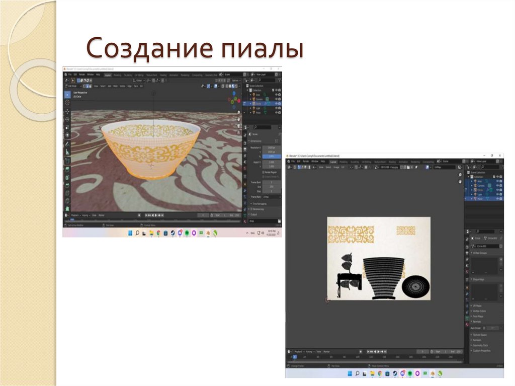 Создание пиалы