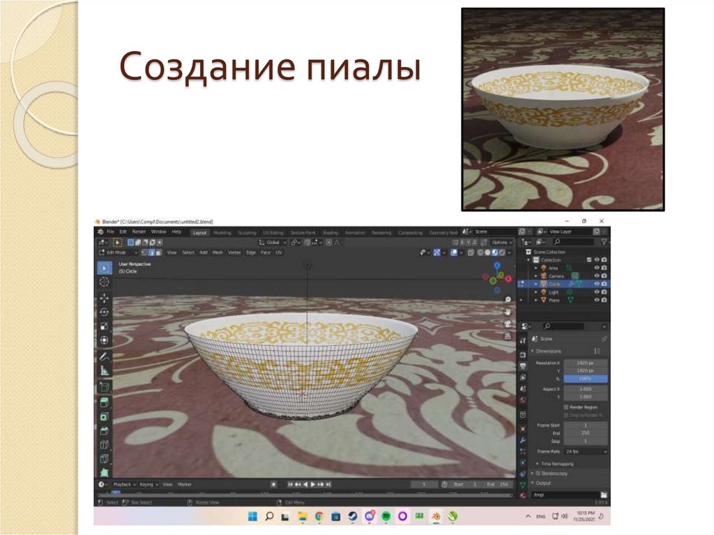 Создание пиалы