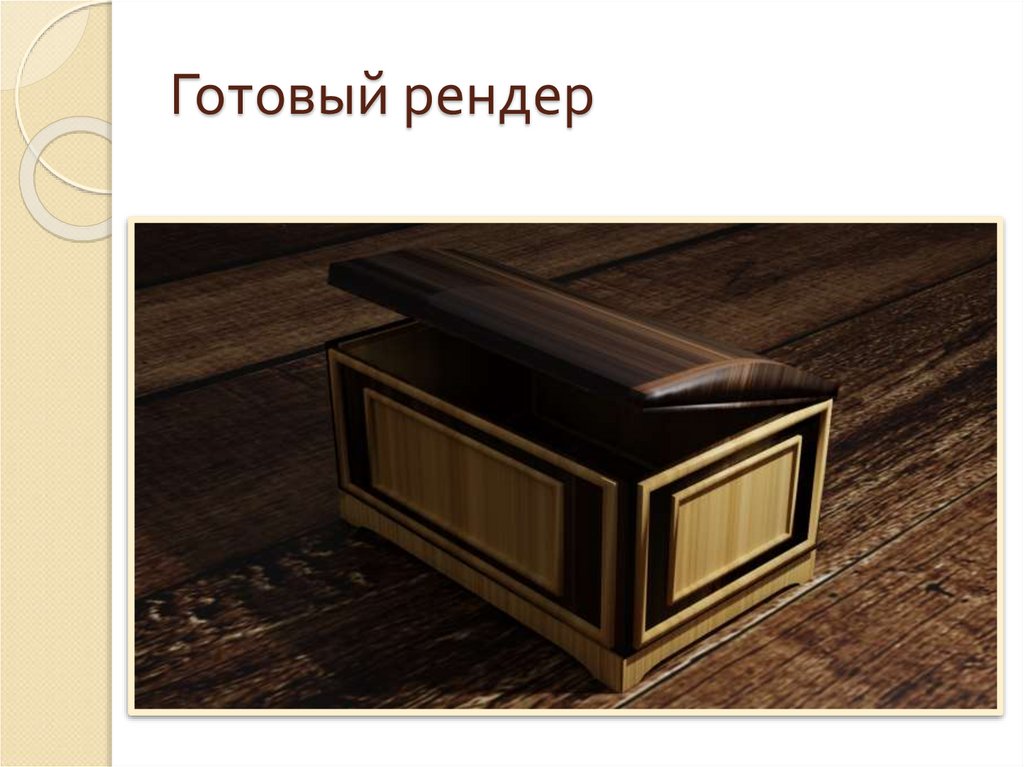 Готовый рендер