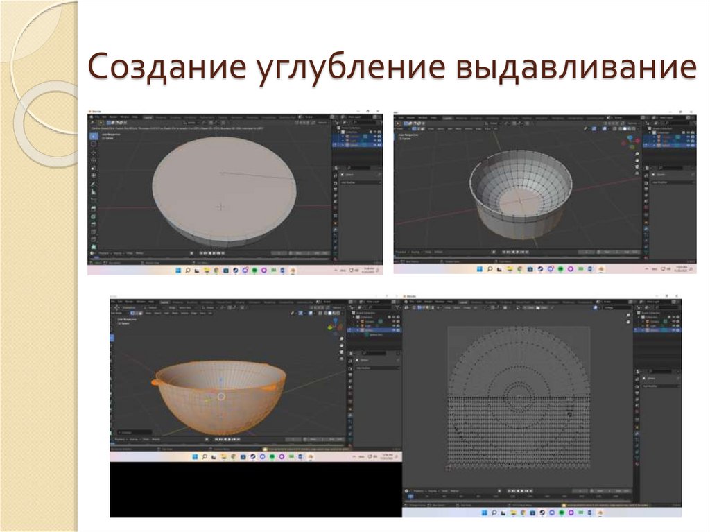 Создание углубление выдавливание