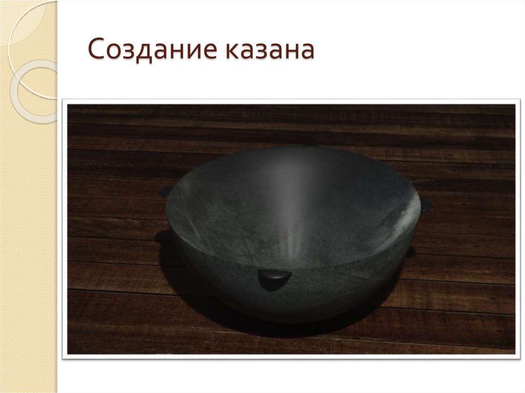 Создание казана