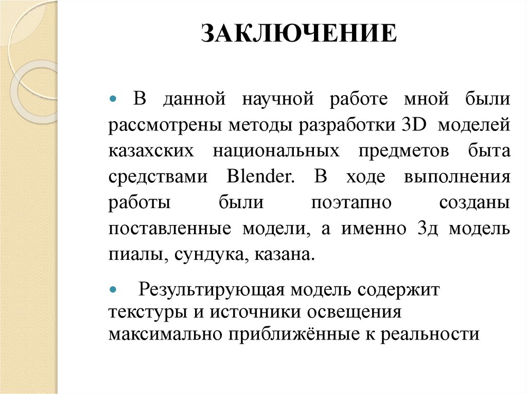 ЗАКЛЮЧЕНИЕ