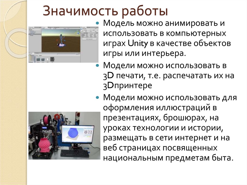 Значимость работы