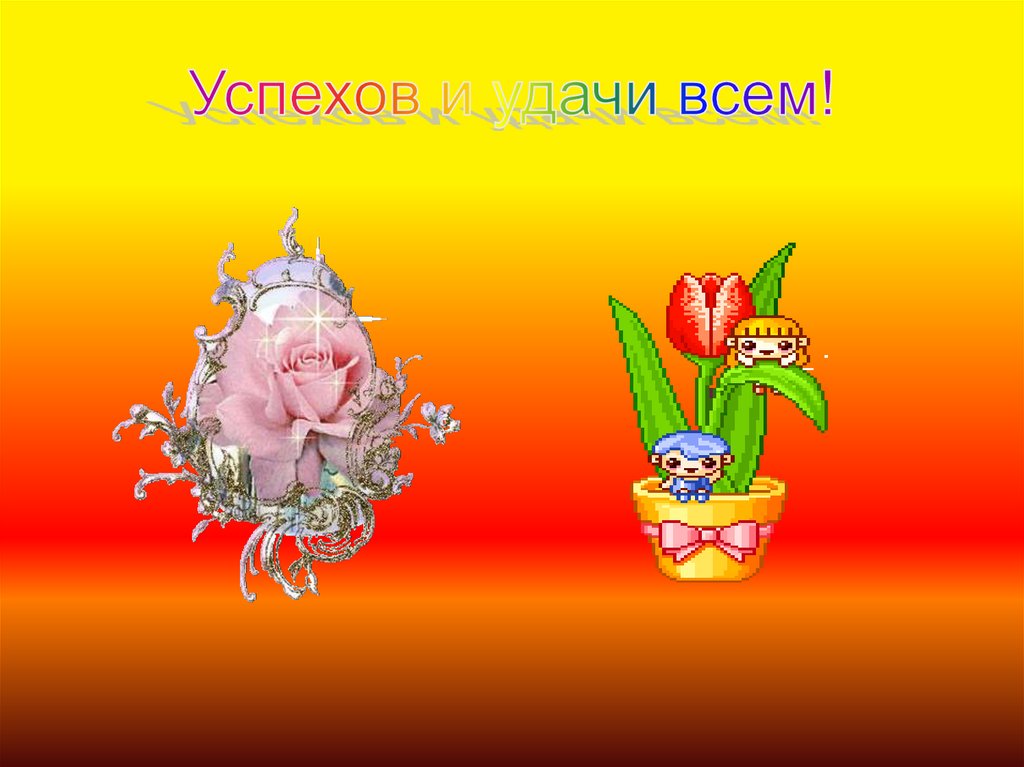 Успехов и удачи всем!