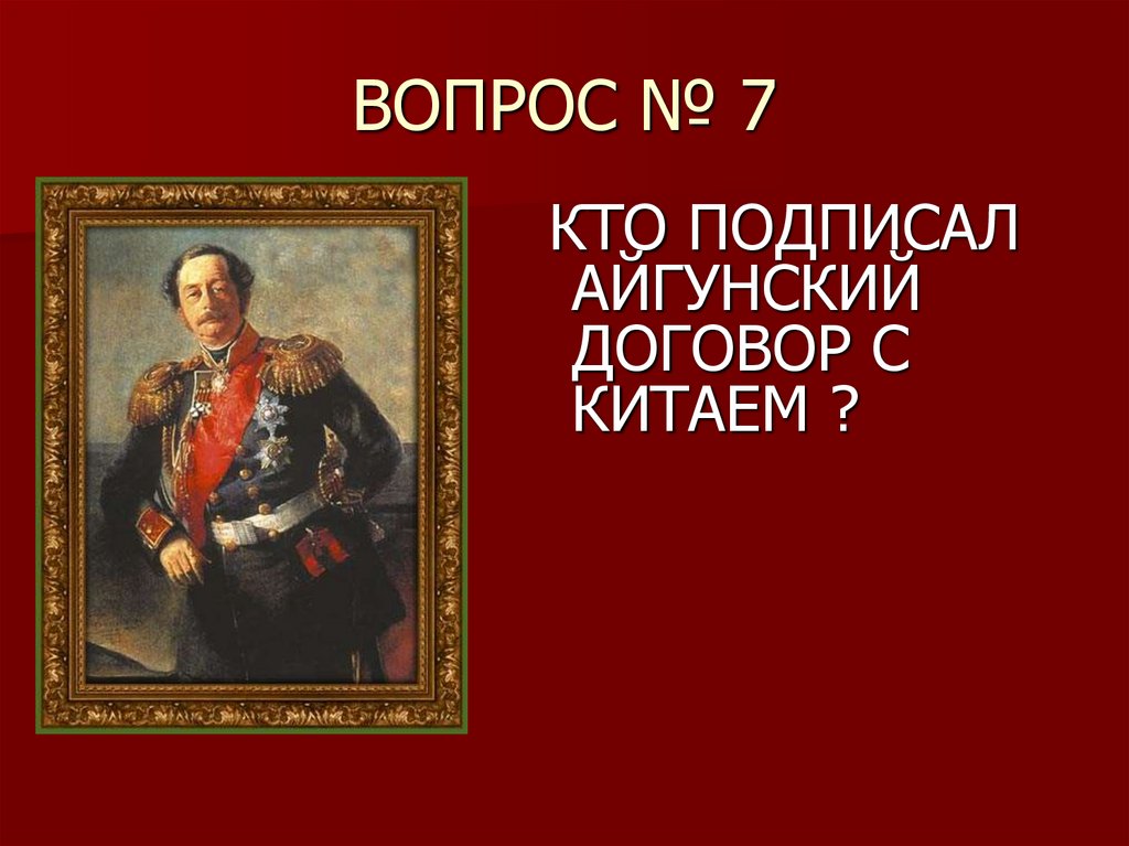 ВОПРОС № 7